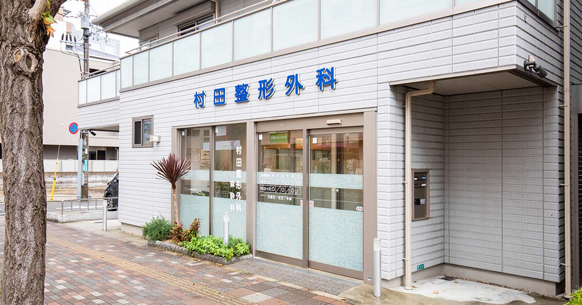 村田整形外科の外観